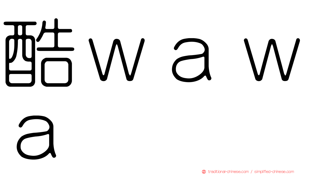 酷ｗａｗａ