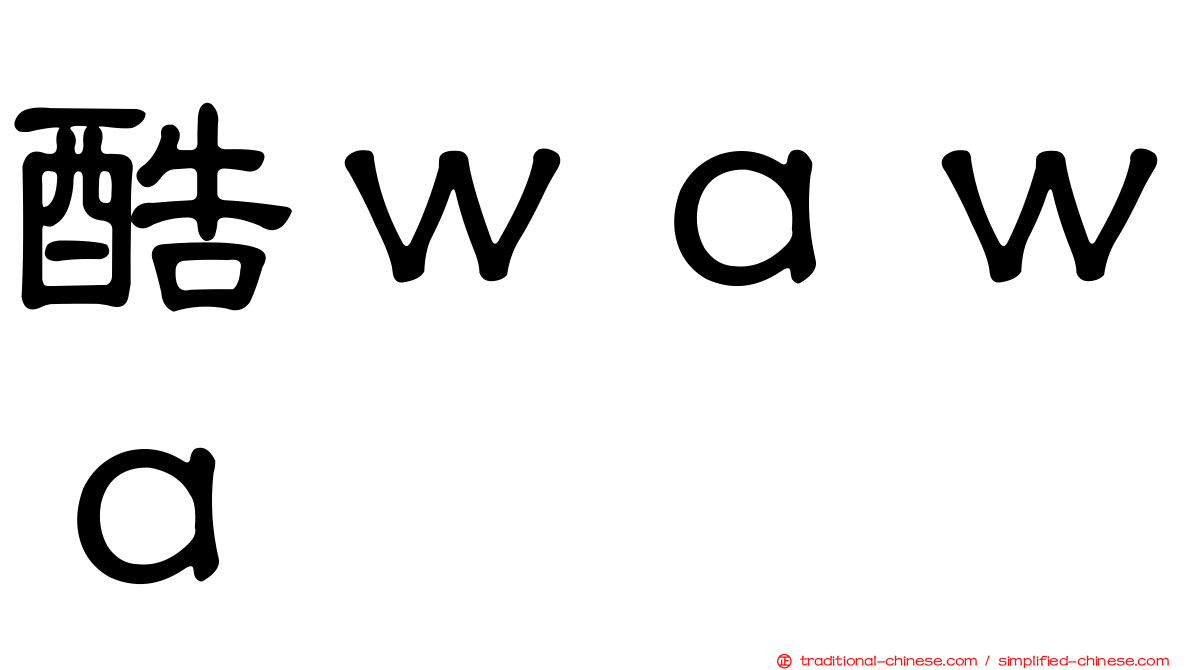酷ｗａｗａ