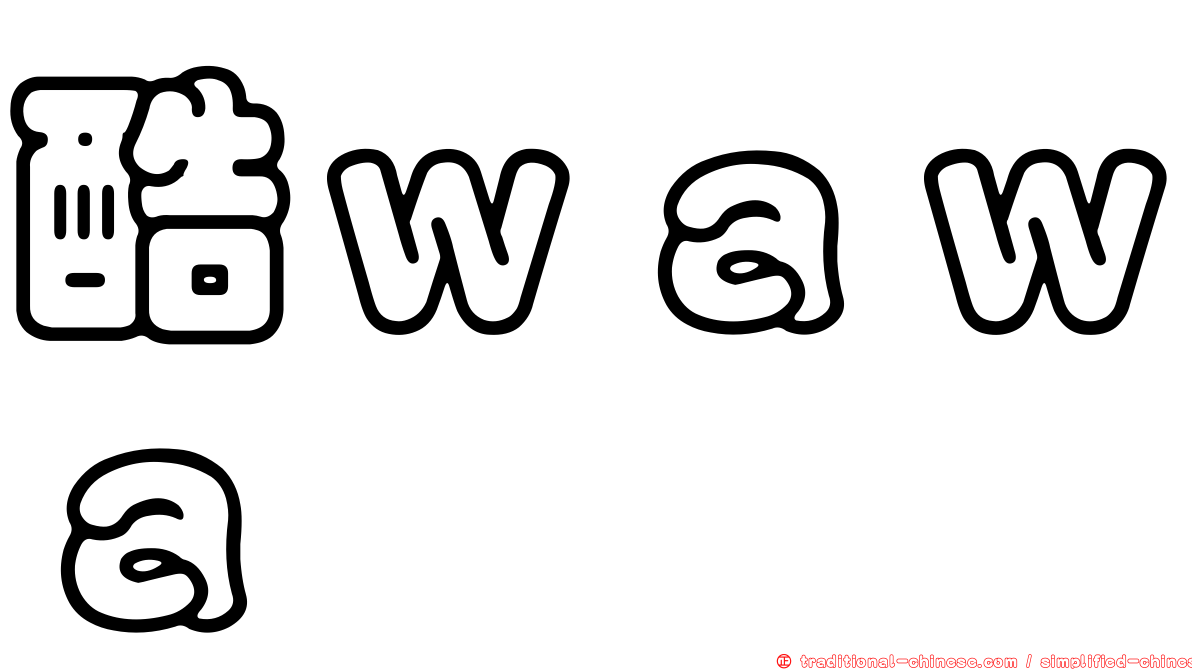 酷ｗａｗａ
