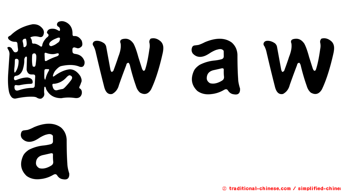 酷ｗａｗａ
