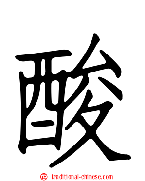 酸