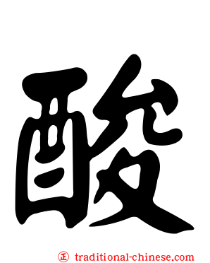酸