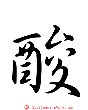 酸