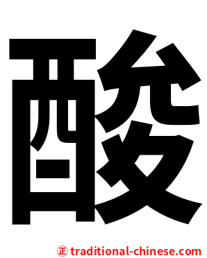 酸