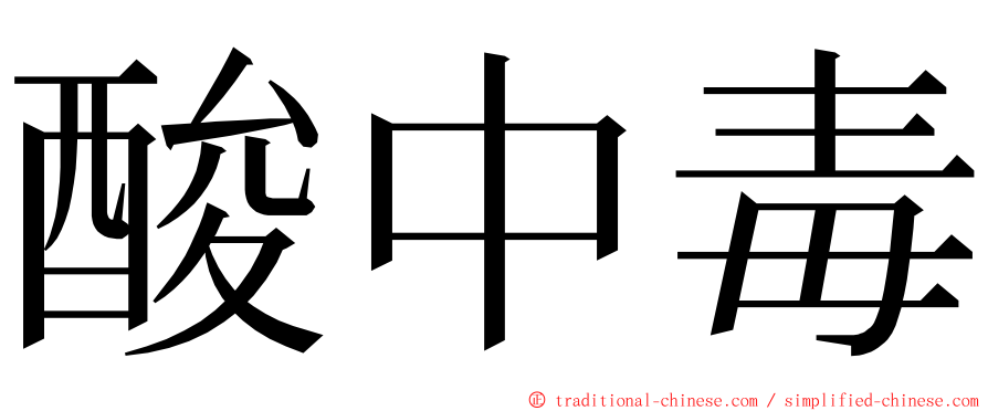 酸中毒 ming font