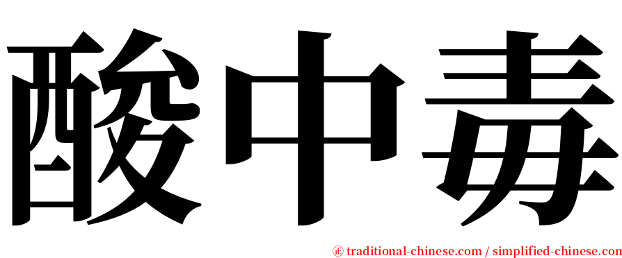 酸中毒 serif font