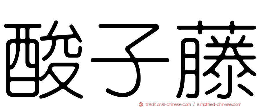 酸子藤