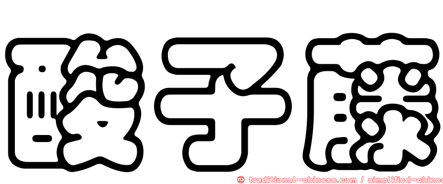 酸子藤