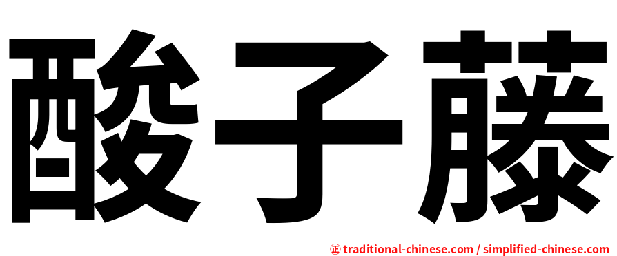 酸子藤