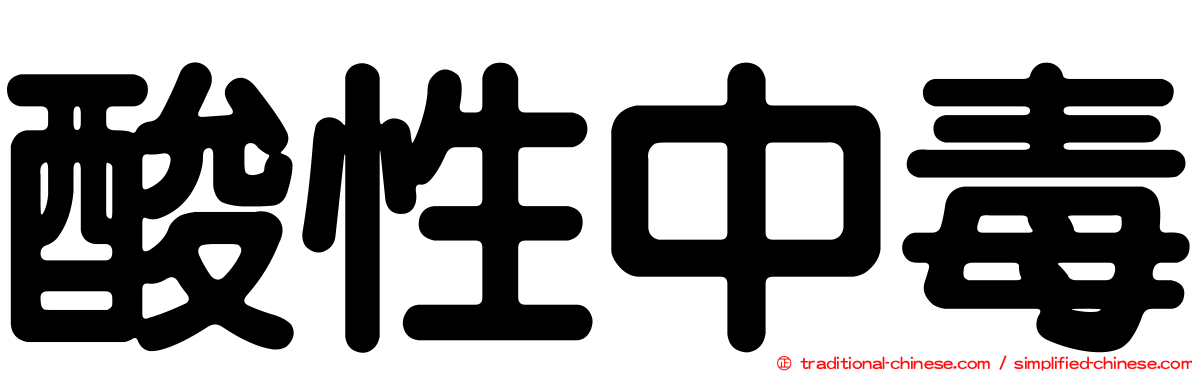 酸性中毒