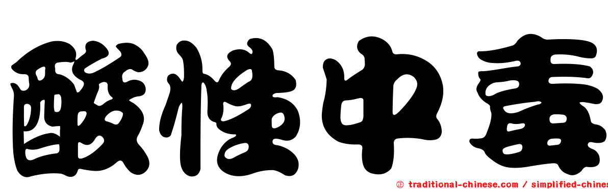 酸性中毒