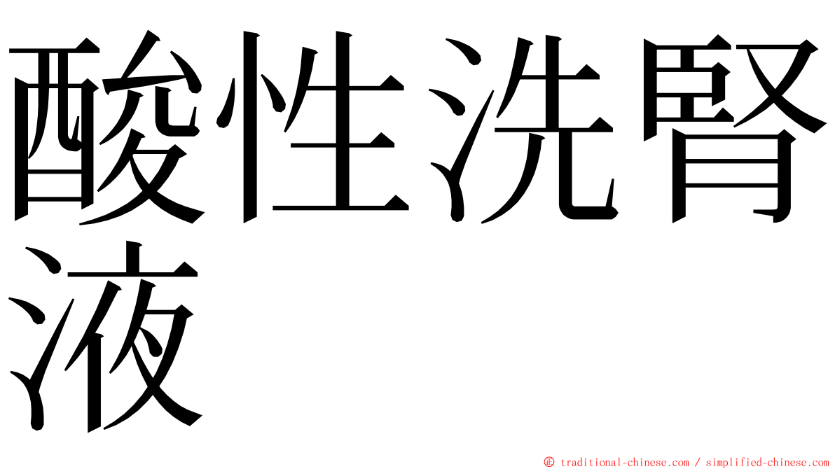 酸性洗腎液 ming font