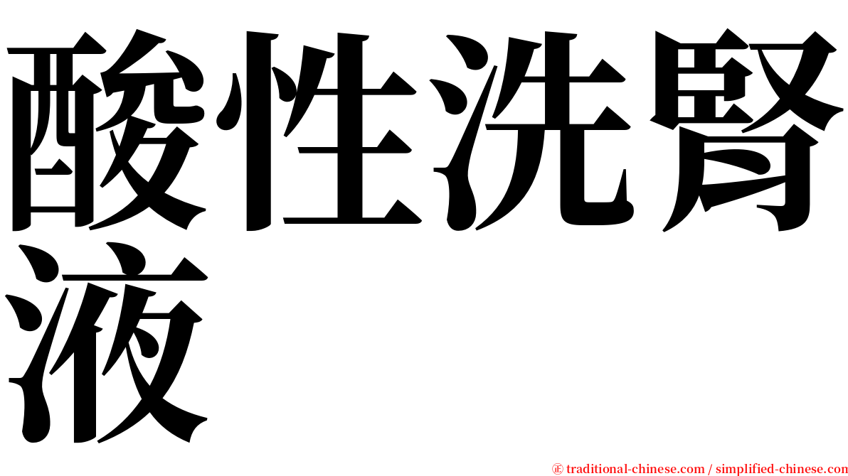 酸性洗腎液 serif font
