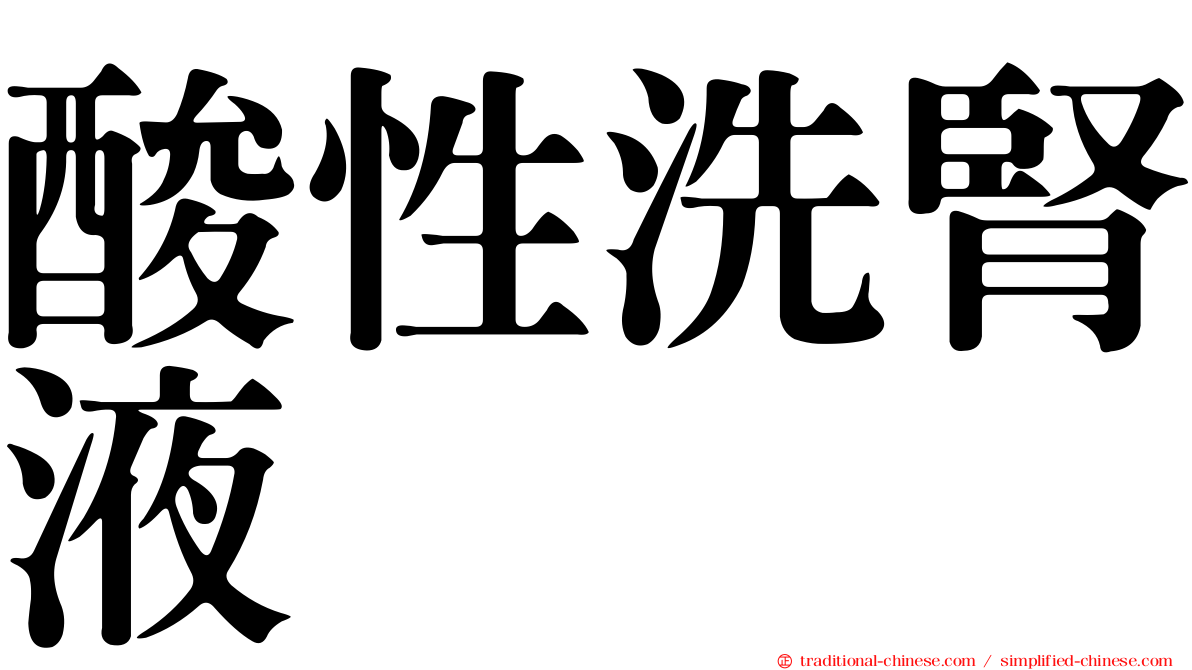 酸性洗腎液