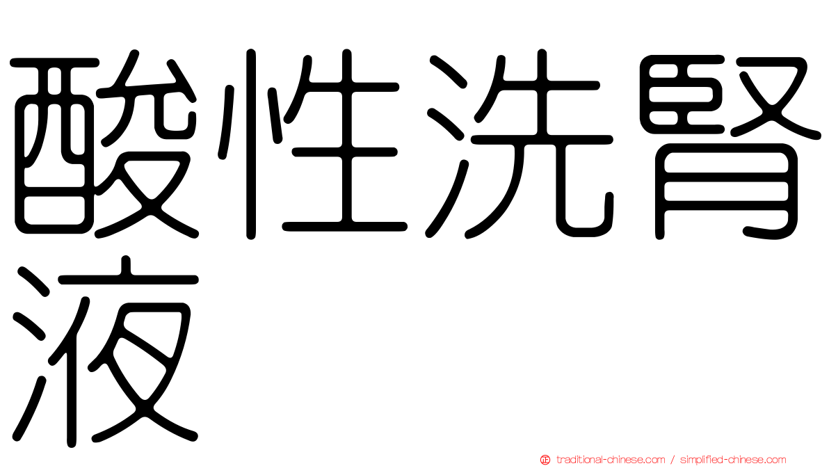 酸性洗腎液