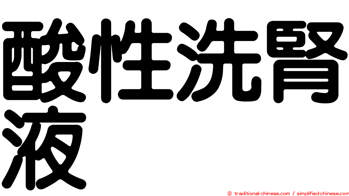 酸性洗腎液