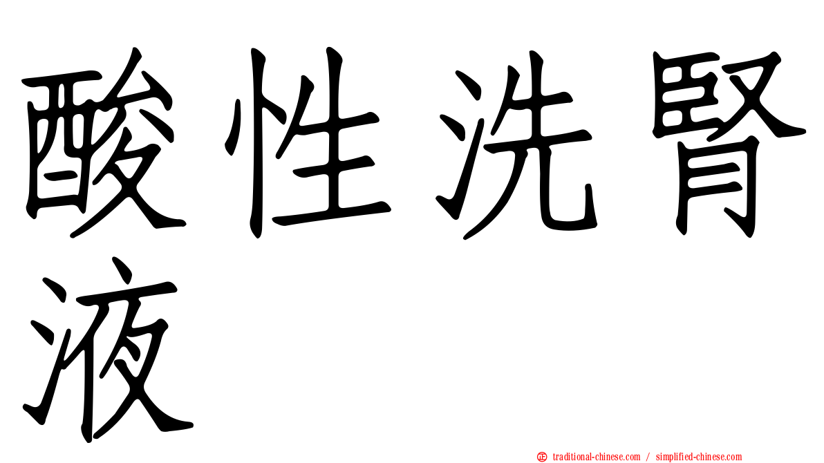 酸性洗腎液