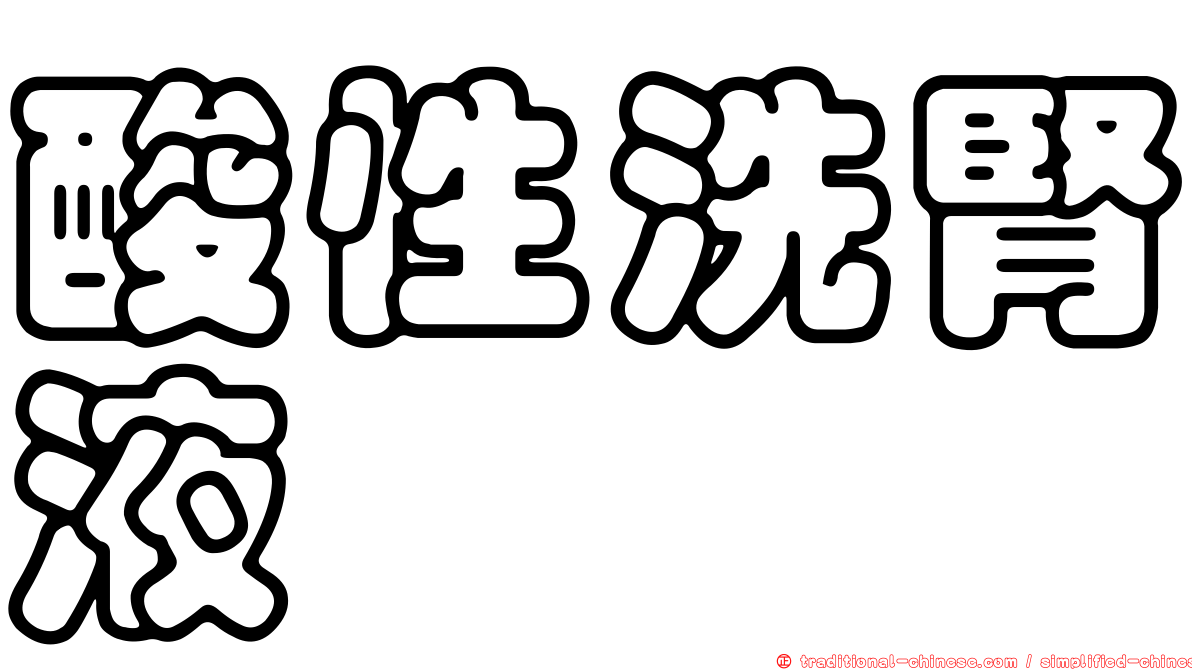 酸性洗腎液