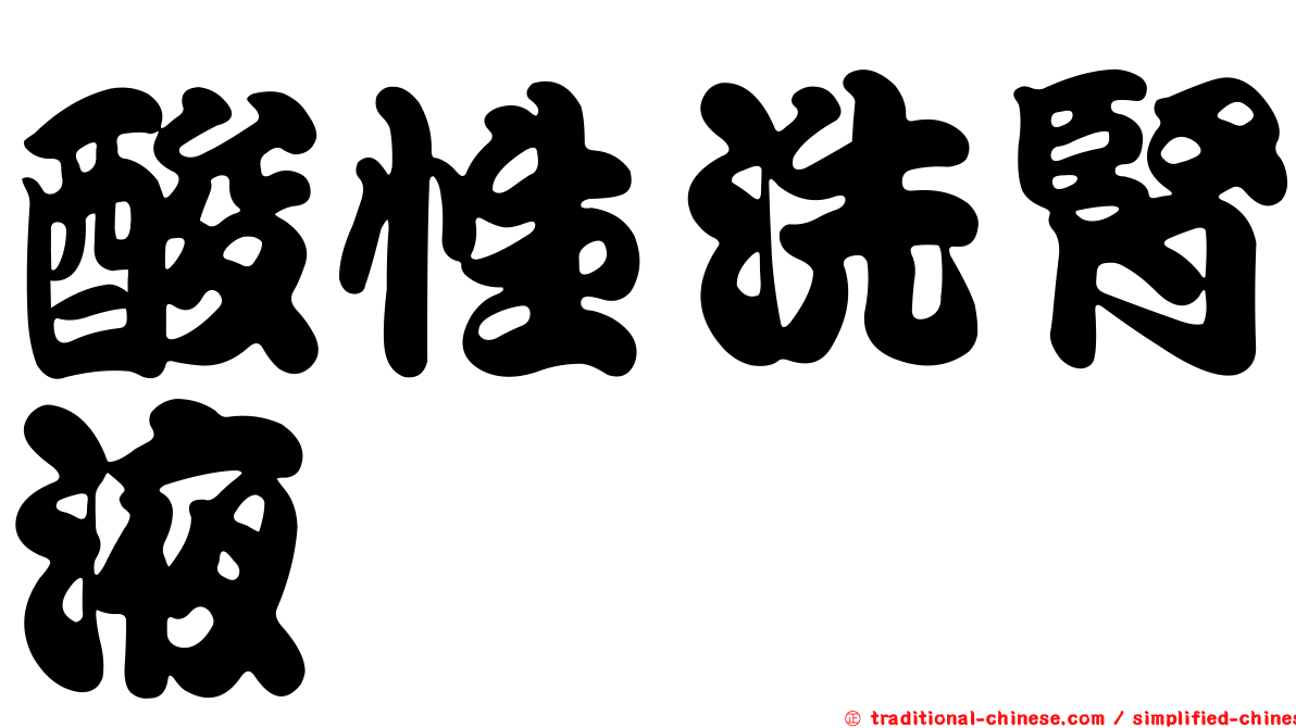 酸性洗腎液