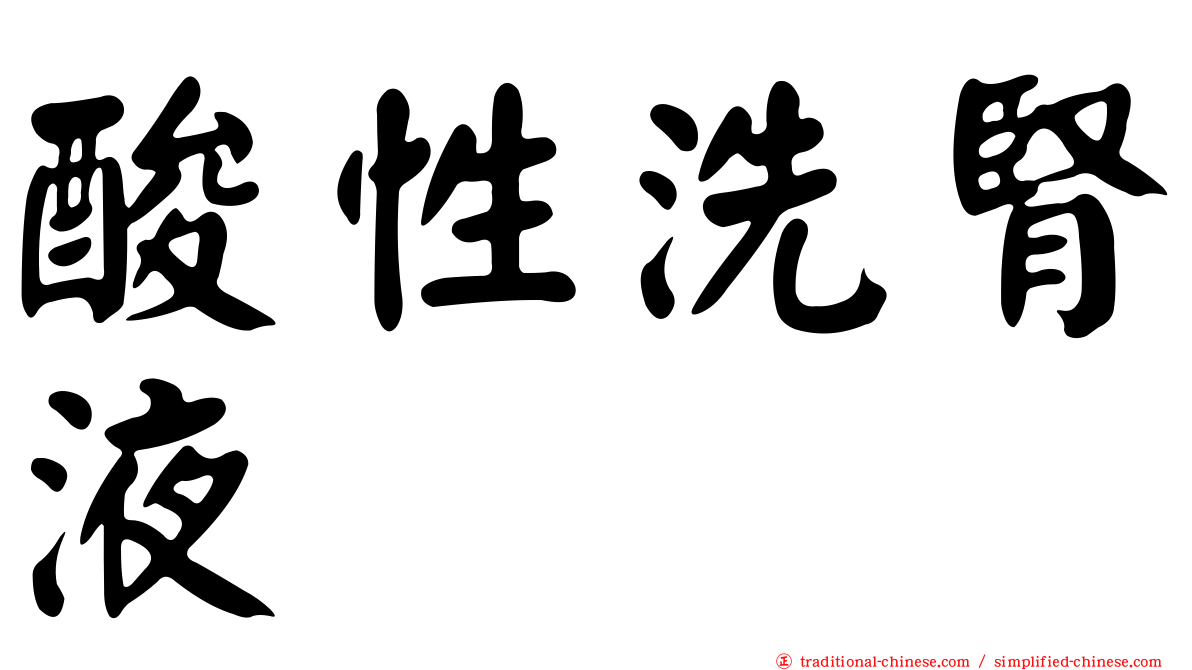 酸性洗腎液