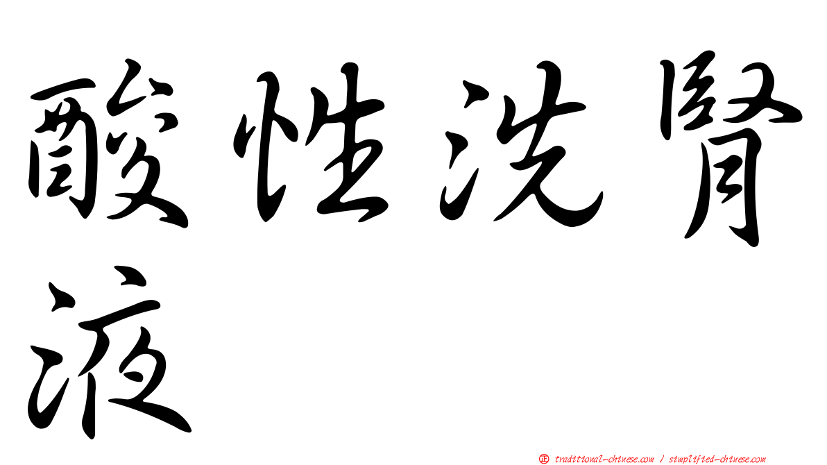 酸性洗腎液