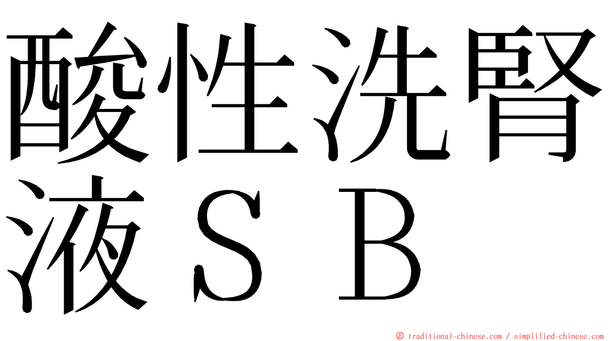 酸性洗腎液ＳＢ ming font