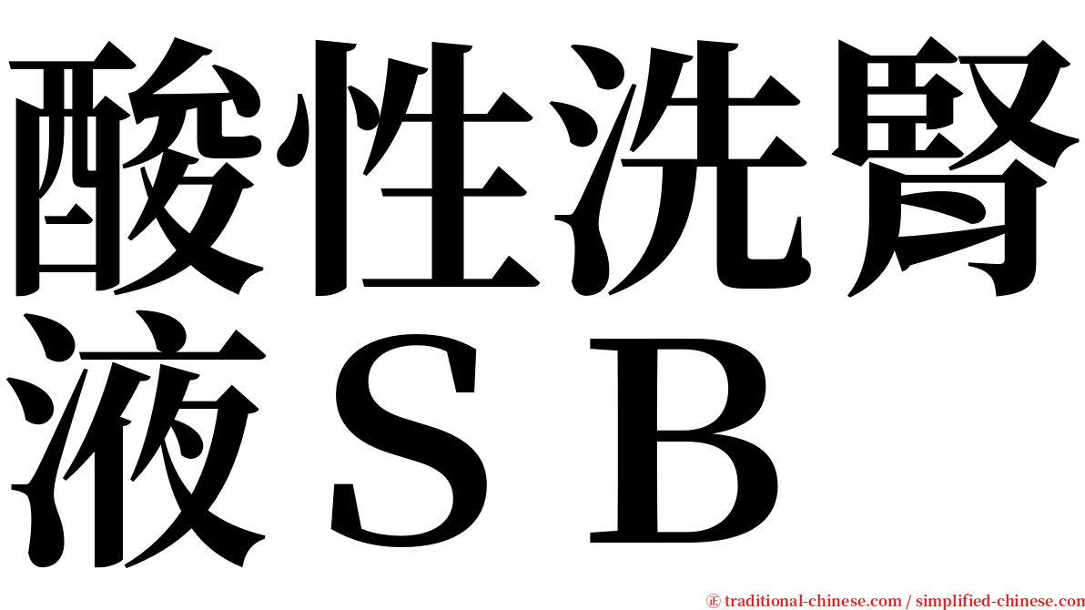 酸性洗腎液ＳＢ serif font