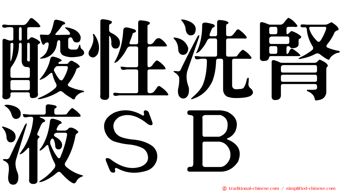 酸性洗腎液ＳＢ