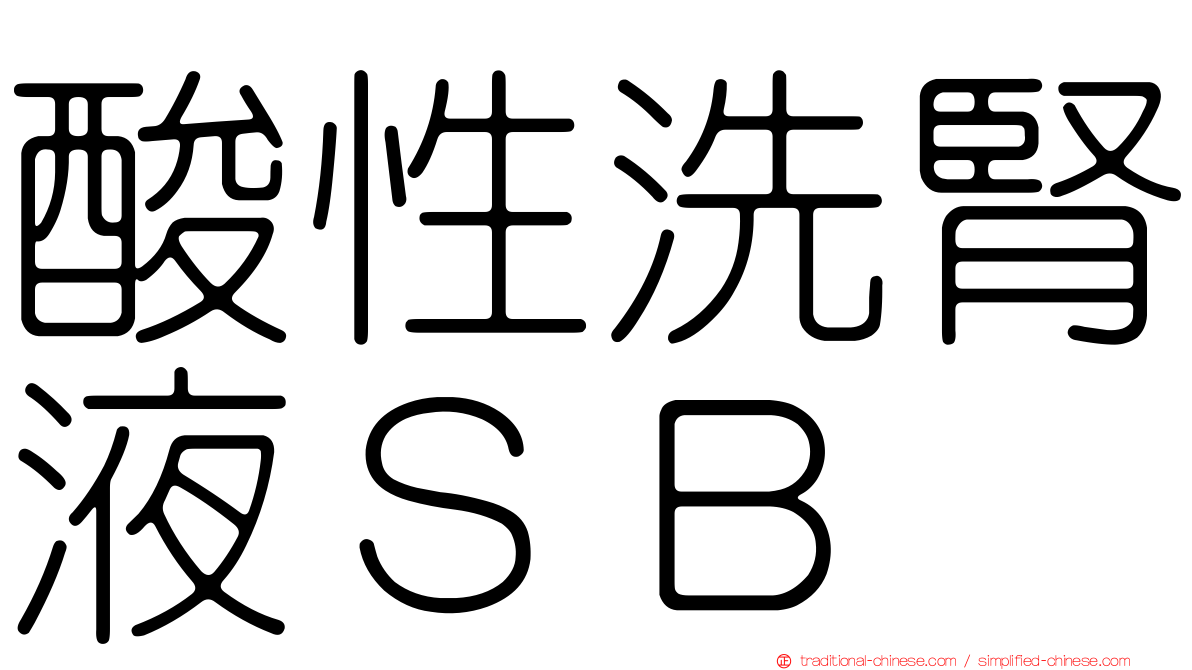 酸性洗腎液ＳＢ