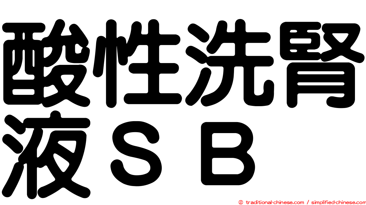 酸性洗腎液ＳＢ