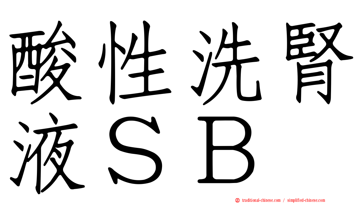 酸性洗腎液ＳＢ