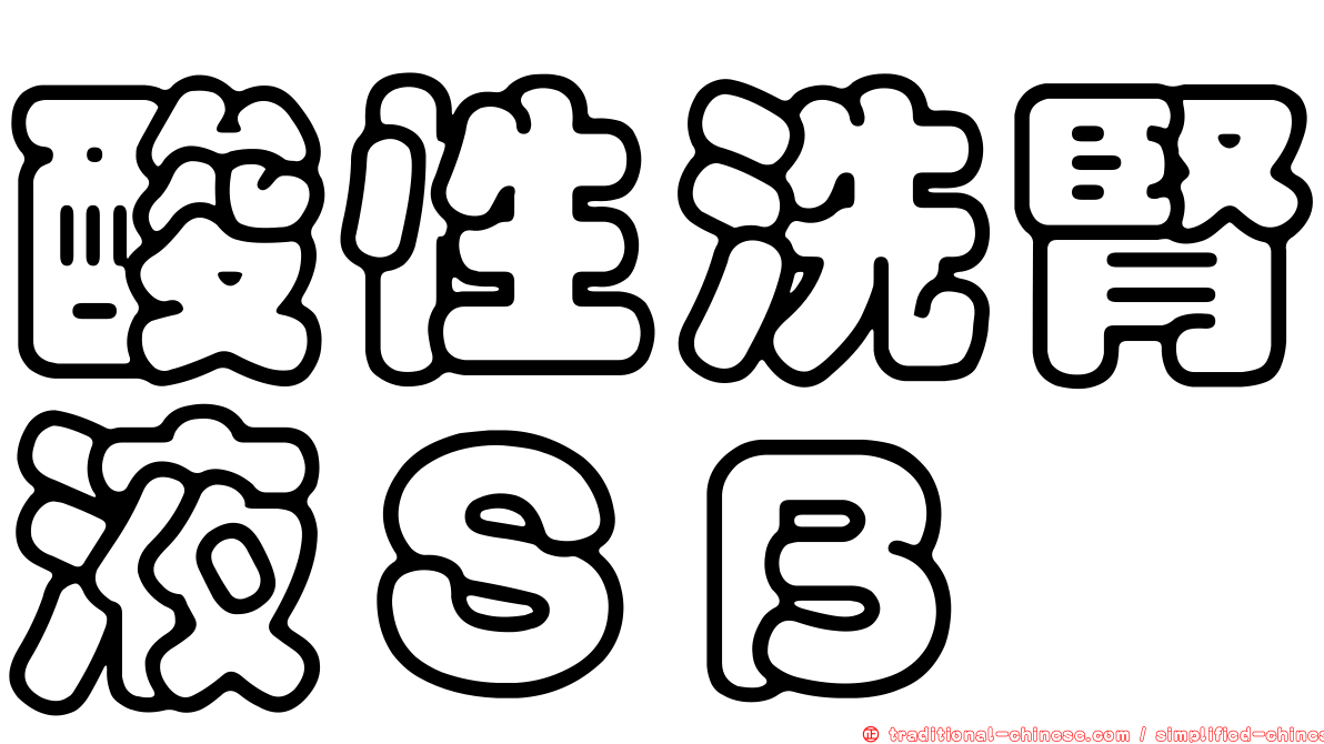 酸性洗腎液ＳＢ