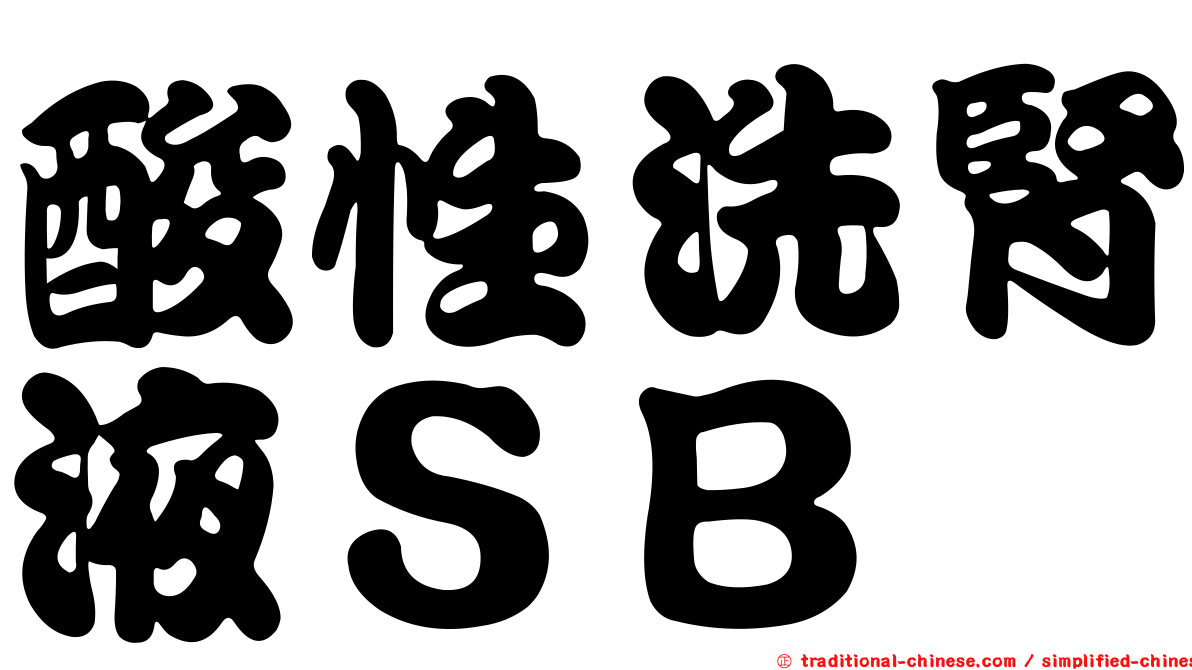 酸性洗腎液ＳＢ