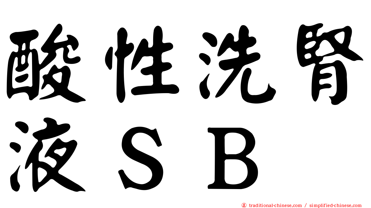 酸性洗腎液ＳＢ