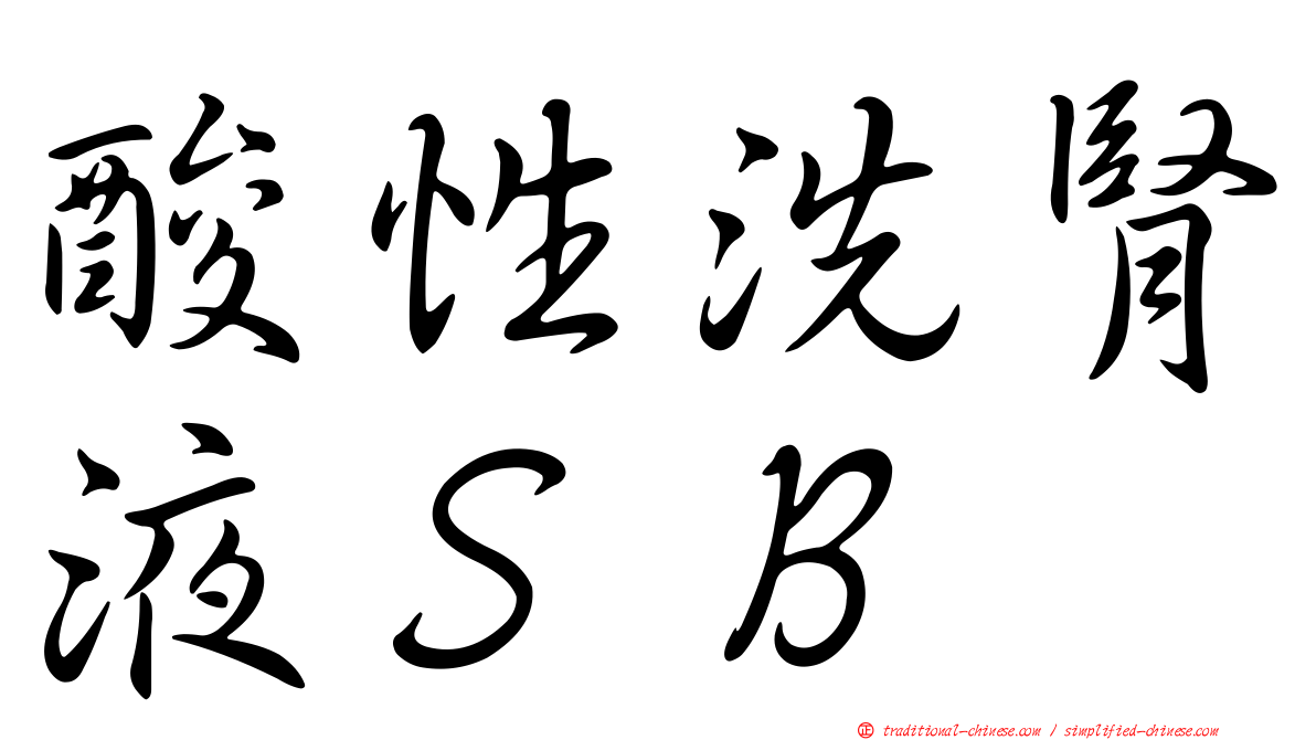 酸性洗腎液ＳＢ