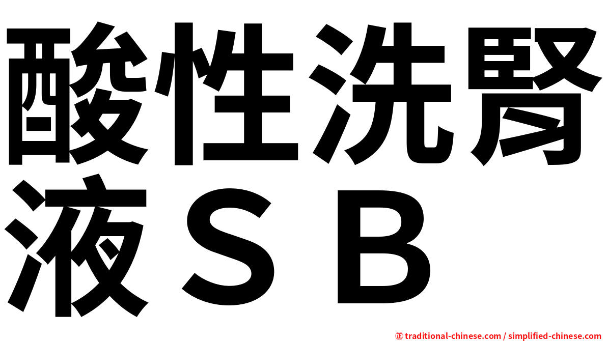 酸性洗腎液ＳＢ