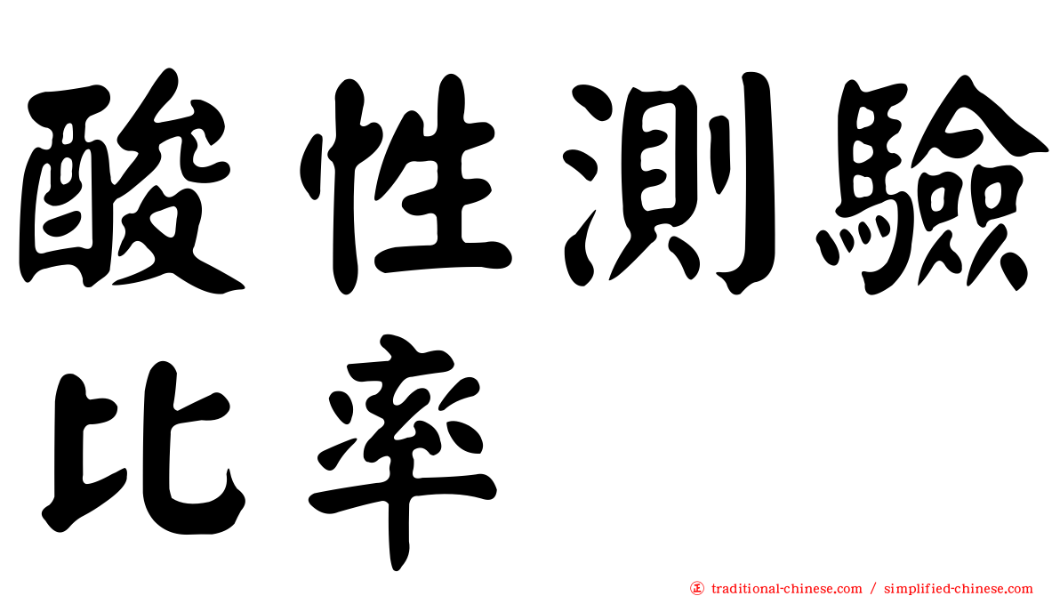 酸性測驗比率