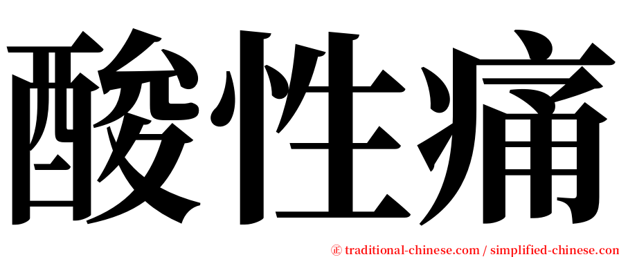 酸性痛 serif font