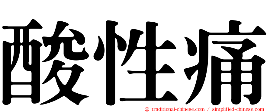 酸性痛