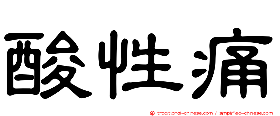 酸性痛