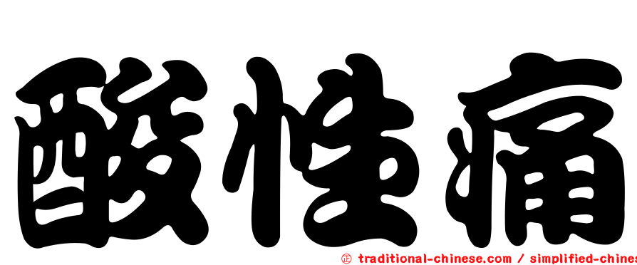 酸性痛