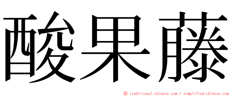 酸果藤 ming font