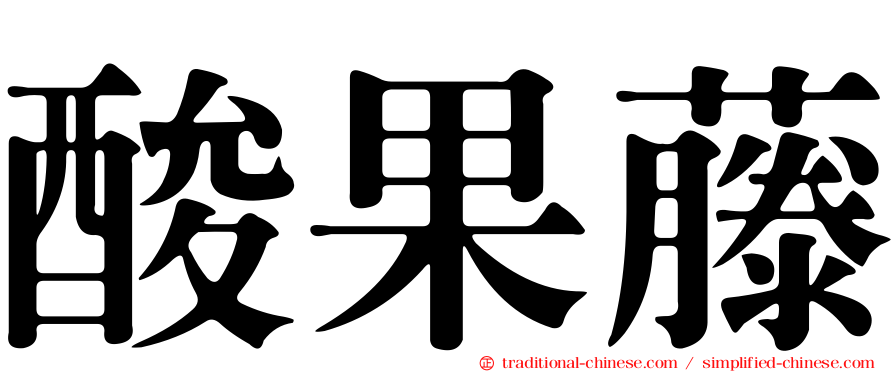 酸果藤