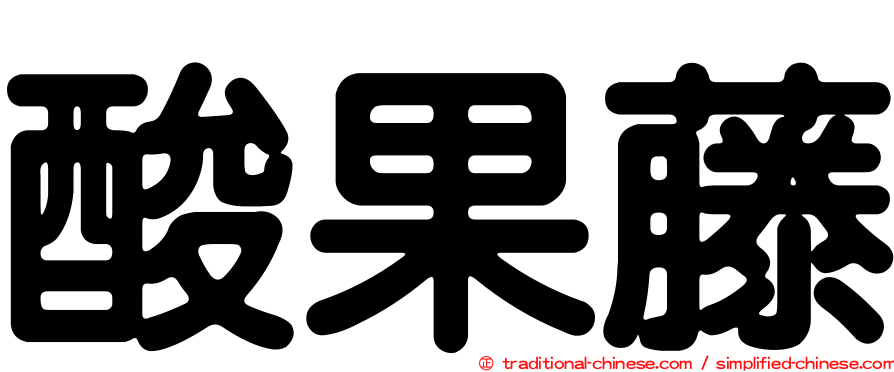 酸果藤