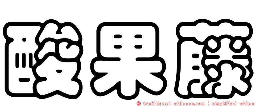 酸果藤