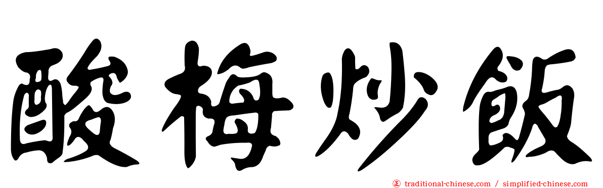酸梅炒飯