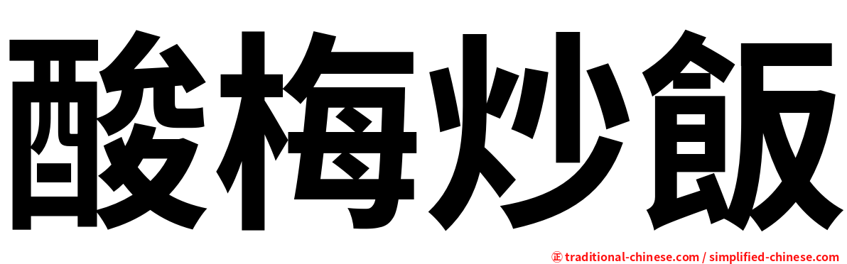 酸梅炒飯