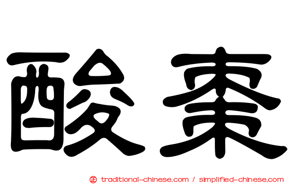 酸棗