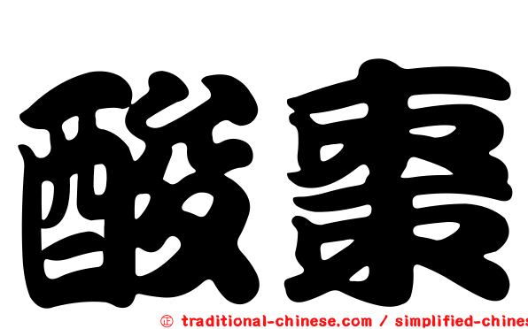 酸棗