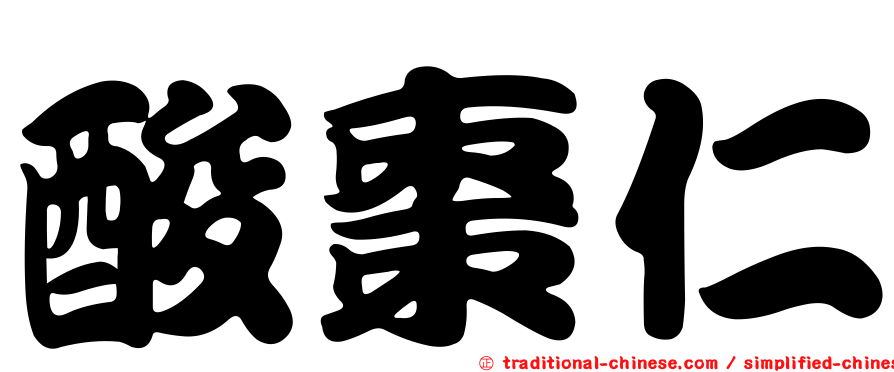 酸棗仁